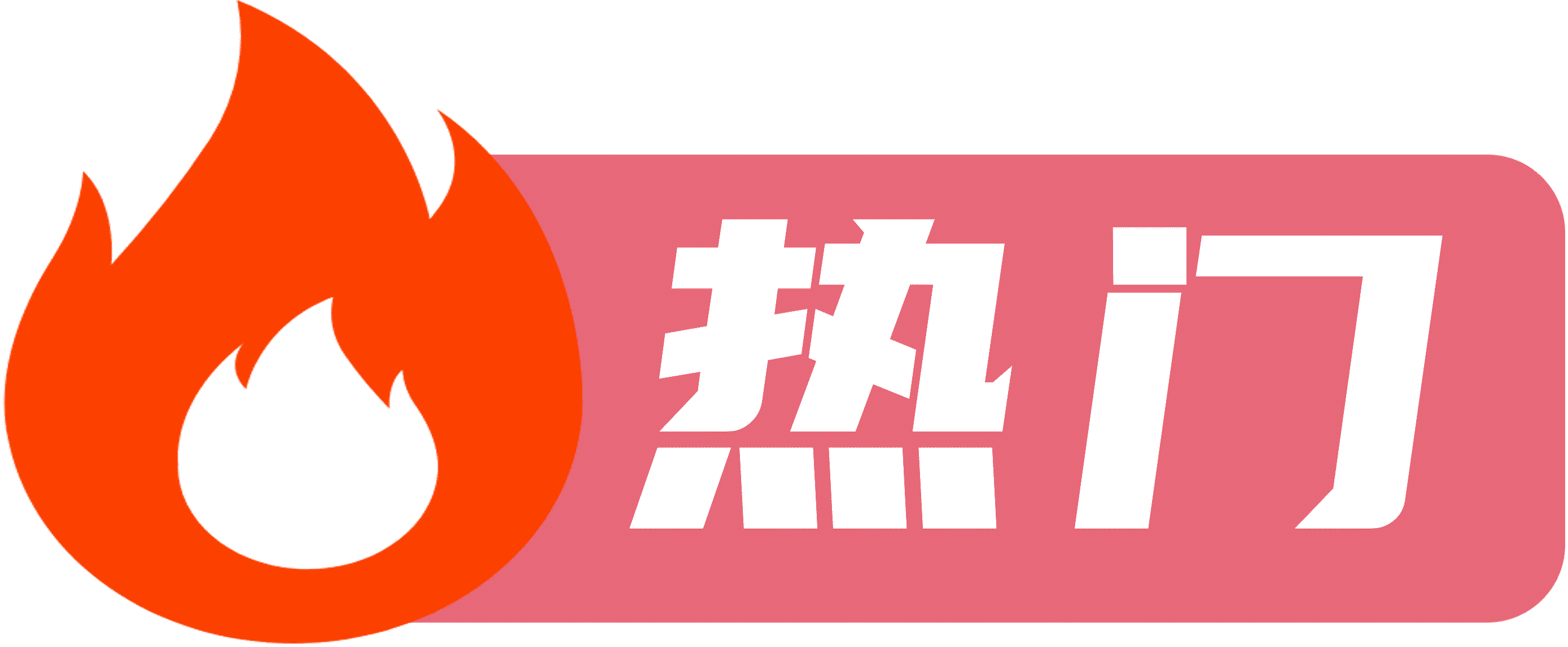 热门