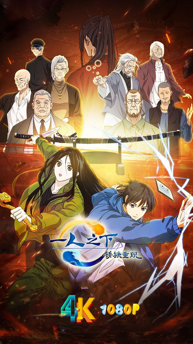 一人之下·锈铁重现 2024(4K+)附:全系列【收藏版】失效不补