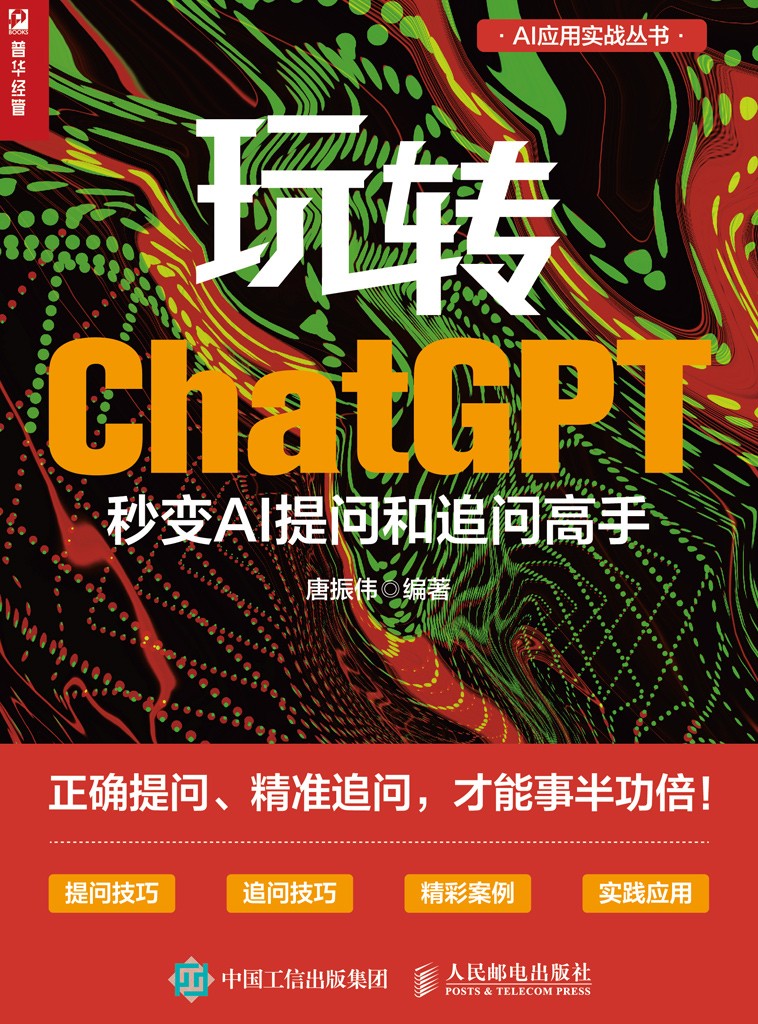 《玩转ChatGPT:秒变AI提问和追问高手》正确提问、精准提问