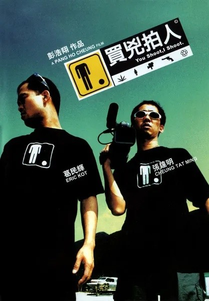 买凶拍人（2001）[蓝光原盘] [外挂中英字幕] [8.2分]