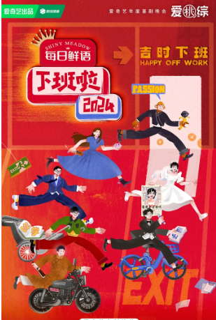 <综艺>下班啦2024 [2025][真人秀][庞博 杨笠 吴昕 杨子 麦琳]