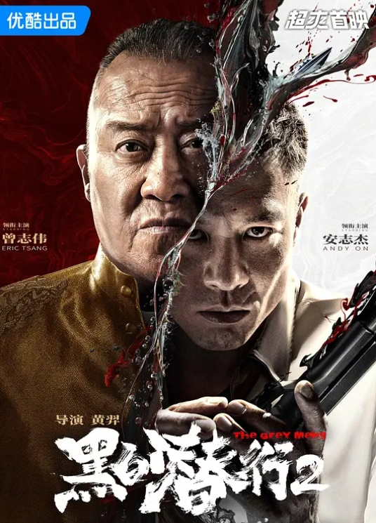 <电影>黑白潜行2 [2025]4K[附第1部][动作 犯罪][安志杰 曾志伟 汪东城 蓝心妍]