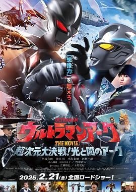<电影>亚刻奥特曼大电影：超次元大决战！ [2025]4K[日本 动作 科幻][附剧全集]