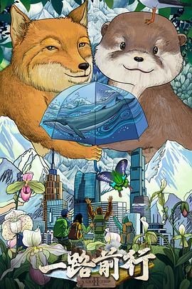 <综艺>一路前行 第二季 [2025][附第1季][真人秀][胡歌 刘涛 陈龙 刘诗诗 袁弘 林一 ]