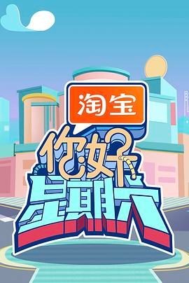 【综艺】你好星期六(2024)【持续更新】1080P/单集1.7G/国语中字