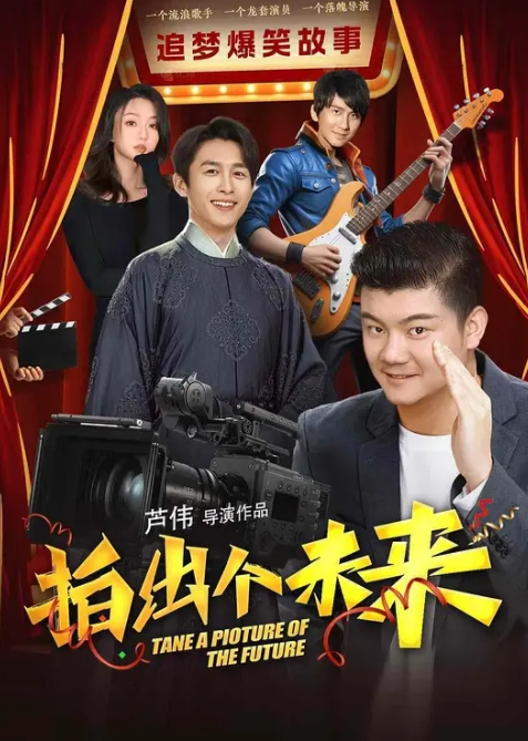 <电影>拍出个未来 [2025]4K[喜剧 爱情][芦伟 陈家俊 盖星玥]
