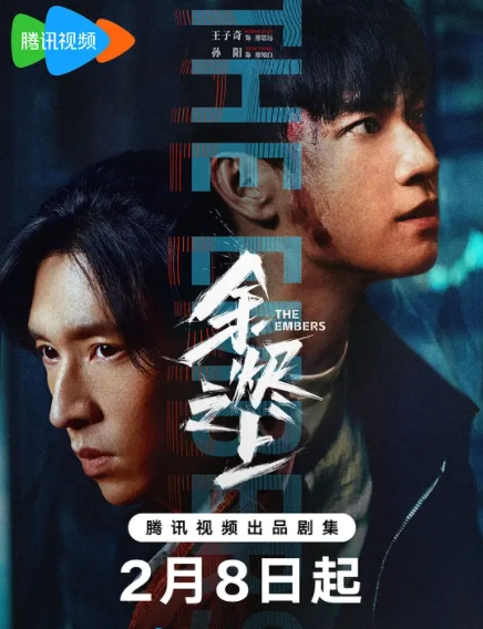 <国剧>余烬之上 [2025][悬疑 犯罪][王子奇 孙阳 孙怡 刘敏涛 张雨剑 丁笑滢]