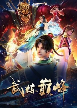 <动漫>武炼巅峰 [2024] [国漫 剧情 动画 奇幻 冒险 古装]
