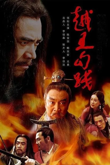 【冷门国剧】「越王勾践（2006）41集全 国语中字」
