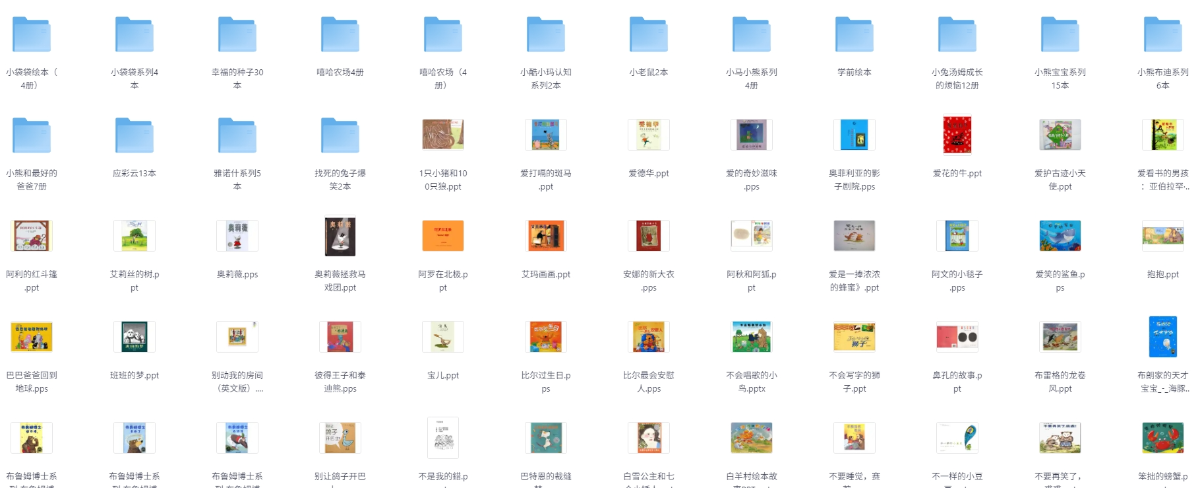 「绘本故事2000+精选大全 一天一个启蒙小故事 11.5G」