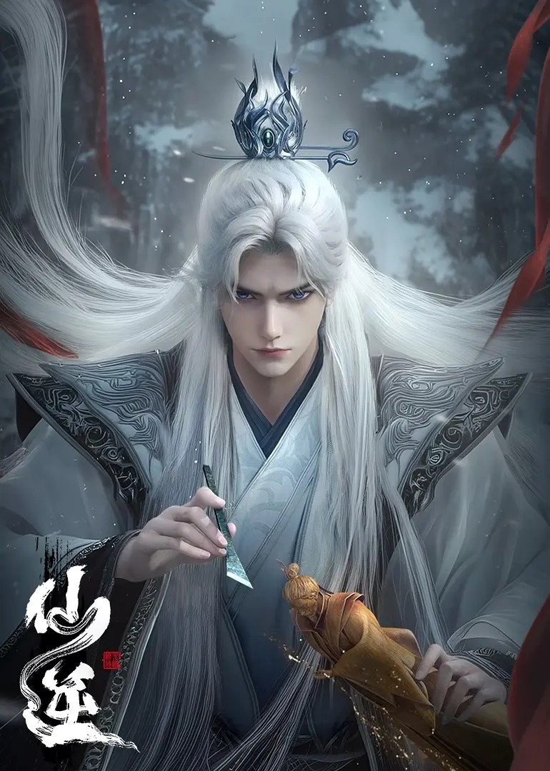 【国漫】仙逆(2024) 年番4K更新97集