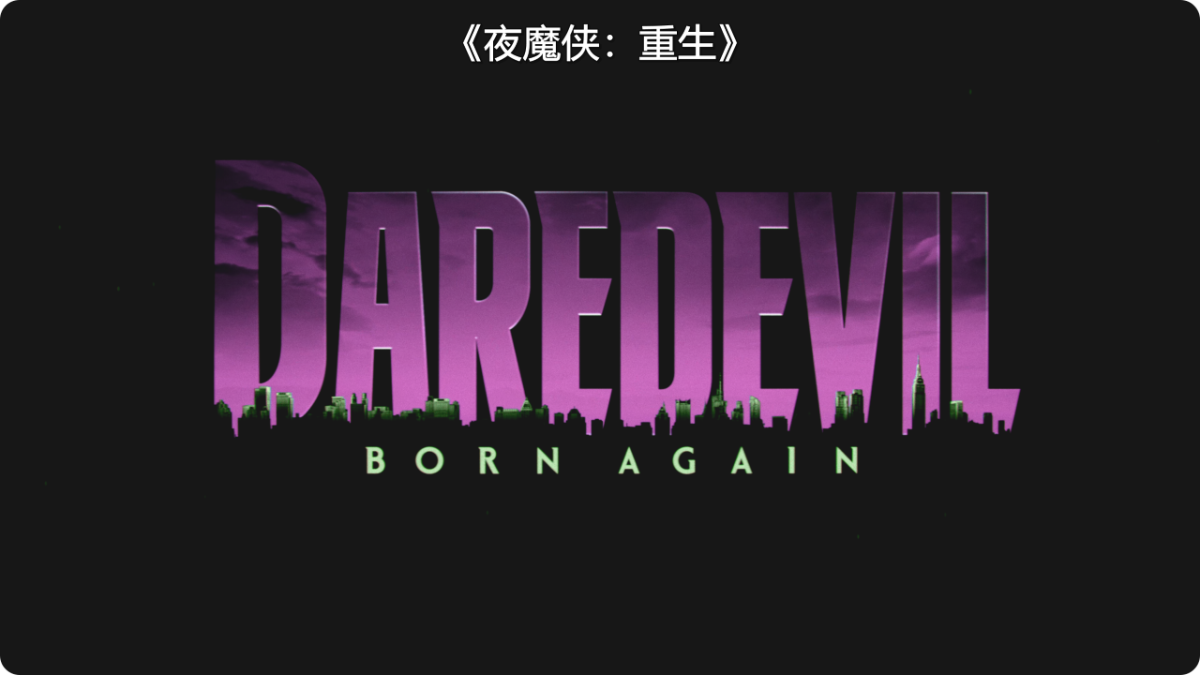 【杜比视界版】夜魔侠：重生.{2025) [9集全]Daredevil.Born.Again.S01.[DSNP 4K DV 高码]【杜比全景声】[内嵌简繁英字幕] [49.7G]