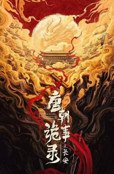 【国剧】唐朝诡事录之长安 (2025) 动作 悬疑 4K更新至40集（完结）